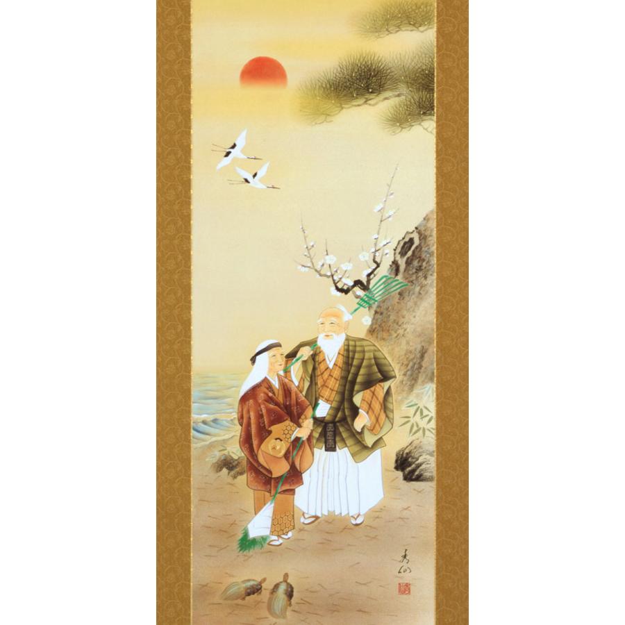 二井栄逸　掛軸　掛け軸　高砂 ■掛軸 二井栄逸 掛軸 掛け軸 高砂 □掛軸 - メルカリ