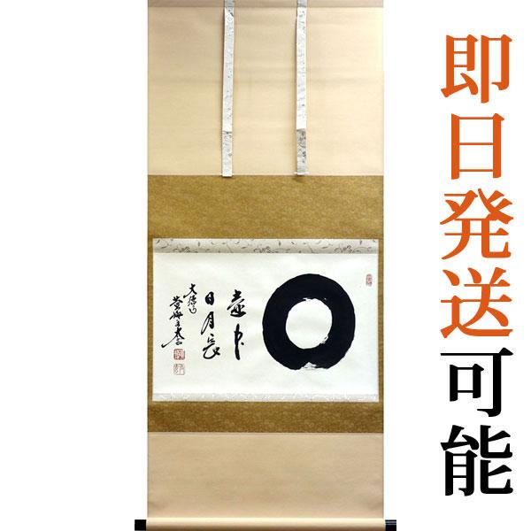現品限り 掛軸 掛け軸 茶掛け 円相 小林太玄作 尺五横 約横55 縦125cm P97 茶道 お茶席 お茶会 禅語 墨跡 禅林墨跡 禅宗 来客 P97 結納屋さん 通販 Yahoo ショッピング