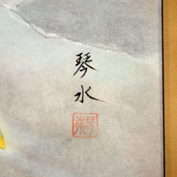 掛軸 (掛け軸) 夏用 鮎 中村琴水 尺八横 約横71cm×縦130cm p9854 夏 夏