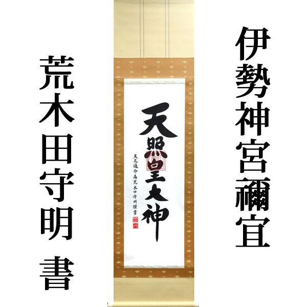 掛軸 (掛け軸) 天照皇大神（御神号） 荒木田守明（伊勢神宮禰宜）茶