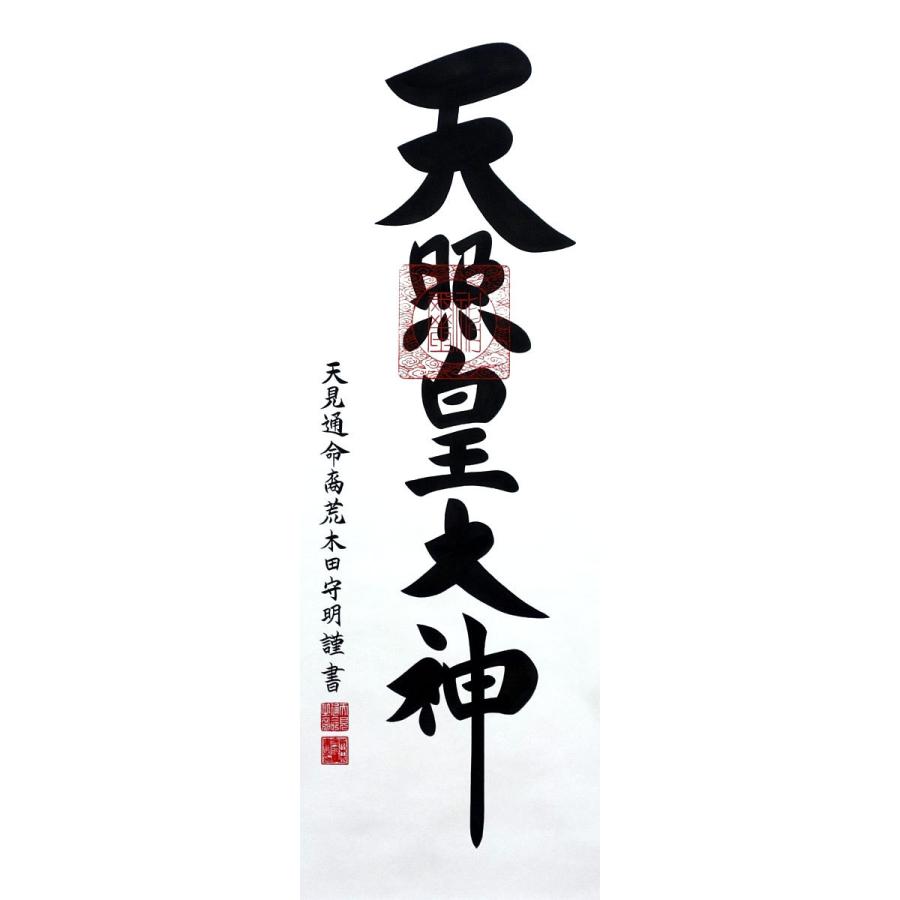 掛軸 (掛け軸) 天照皇大神（御神号） 荒木田守明（伊勢神宮禰宜）茶絹本一神 尺五立 約横53×縦181cm（対幅可）(杉箱) p9857 神事 お正月 正月 新年 御神号の画像