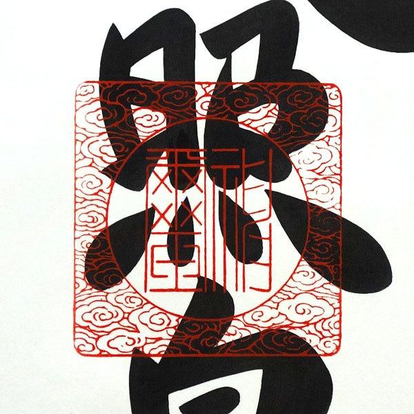 掛軸 (掛け軸) 天照皇大神（御神号） 荒木田守明（伊勢神宮禰宜）茶絹本一神 尺五立 約横53×縦181cm（対幅可）(杉箱) p9857 神事 お正月 正月 新年 御神号の画像