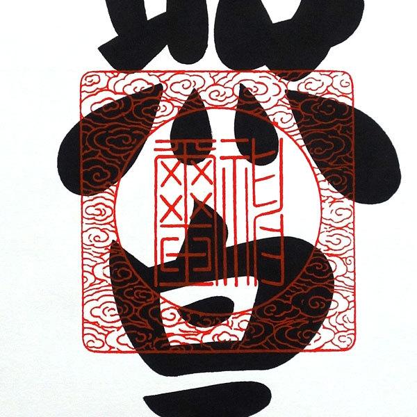 掛軸 (掛け軸) 天照皇大神（御神号） 荒木田守明（伊勢神宮禰宜）茶