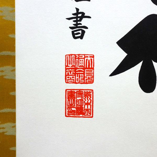 掛軸 (掛け軸) 天照皇大神（御神号） 荒木田守明（伊勢神宮禰宜）茶