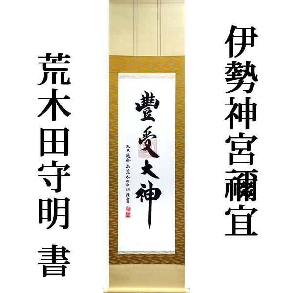 掛け軸　神 掛軸 (掛け軸) 豊受大神（御神号）荒木田守明（伊勢神宮禰宜）茶緞子豊