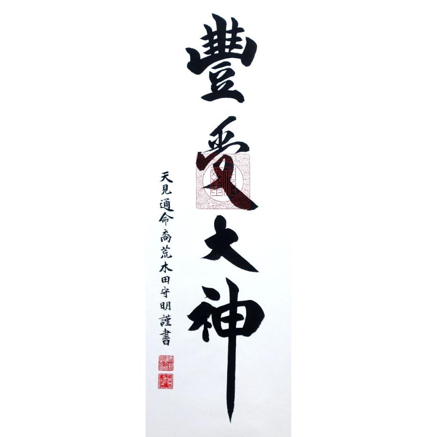 掛軸 (掛け軸) 豊受大神（御神号）荒木田守明（伊勢神宮禰宜）茶緞子豊