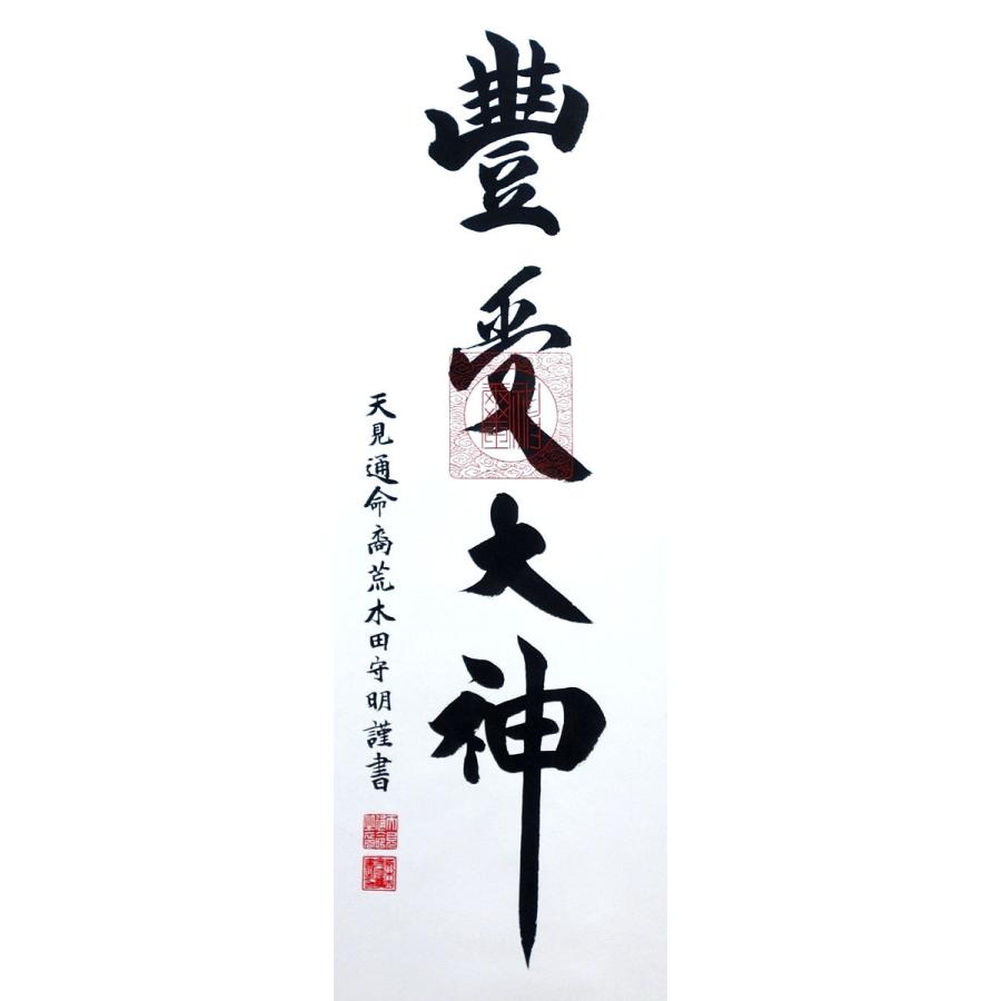 掛軸 (掛け軸) 豊受大神（御神号） 荒木田守明 茶緞子豊受 尺三立 約横45.5×縦175cm（対幅可）(杉箱) p9860 仏書 法事 法要 供養 仏事 初盆 追善供養 お盆｜yuinouyasan｜02