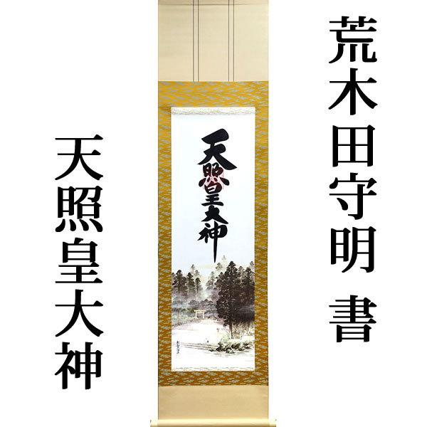 天照皇大神 御神号 伊勢神宮 禰宜 正三位 男爵 荒木田守明 謹書 掛け軸 掛軸 掛軸 (掛け軸) 天照皇大神（御神号） 荒木田守明（伊勢神宮禰宜）茶
