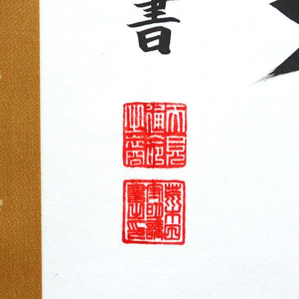 掛軸 (掛け軸) 豊受大神（御神号）荒木田守明（伊勢神宮禰宜） 茶絹本豊受 尺五立 約横53×縦181cm（対幅可）(杉箱) p9864 仏書 法事 法要 供養 仏事 初盆 お盆の画像
