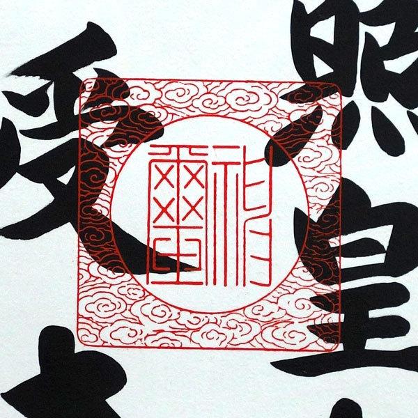 掛軸 (掛け軸) 天照皇大神 豊受大神(御神号) 荒木田守明 茶 掛軸 (掛け軸) 天照皇大神 豊受大神(御神号) 荒木田守明 茶