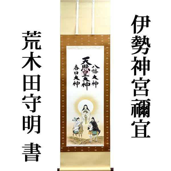 掛軸 (掛け軸) 天照皇大神 春日大神 八幡大神（御神号） 荒木田守明
