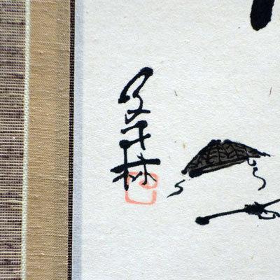 開運掛軸 掛け軸 子才林 六字名号 南無阿弥陀仏 約横31×縦147cm p9874