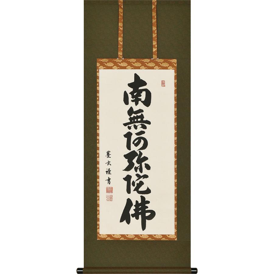 掛軸 (掛け軸) 六字名号 南無阿弥陀仏 森田墨玄 半切 四尺丈 約横47cm