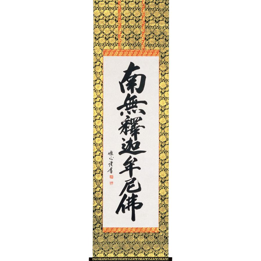 掛軸 (掛け軸) 釈迦名号 南無釈迦牟尼仏 渡辺雅心 尺五立 約横