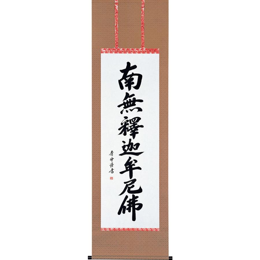 南無釈迦牟尼仏 掛軸 掛軸 (掛け軸) 釈迦名号 南無釈迦牟尼仏 小笠原秀峰 尺五立 約横54.5cm
