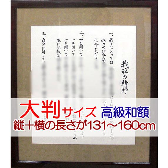 社訓 経営理念など 大判サイズ 縦 横の長さが100 160cm 高級和額付 社是 企業理念 行動指針 Sh0004 Sh0004 結納屋さん 通販 Yahoo ショッピング