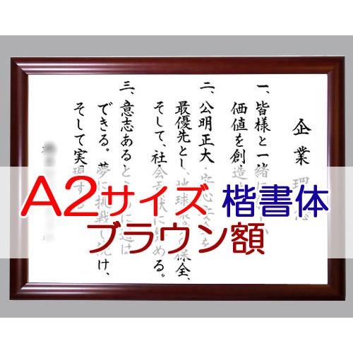 社訓・経営理念など （A２サイズ・金線入りブラウン額付）力強い楷書体（社是・企業理念・行動指針） SH0010｜yuinouyasan