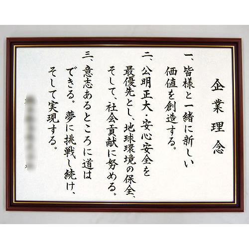 社訓・経営理念など （A２サイズ・金線入りブラウン額付）力強い楷書体（社是・企業理念・行動指針） SH0010｜yuinouyasan｜02