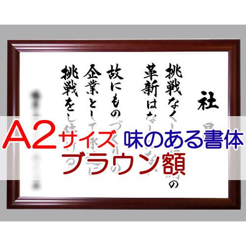 社訓 経営理念など 冠婚葬祭 宗教用品 A２サイズ 金線入りブラウン
