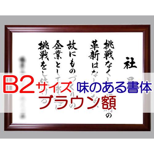社訓・経営理念など （B２サイズ・金線入りブラウン額付）味のある書体（社是・企業理念・行動指針） SH0014