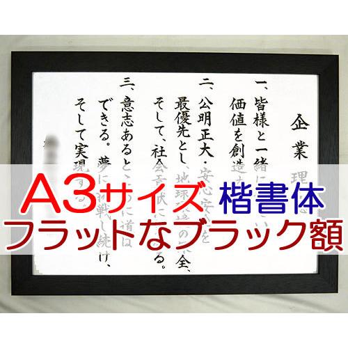 社訓・経営理念など （A3サイズ・フラットなブラック額）力強い楷書体