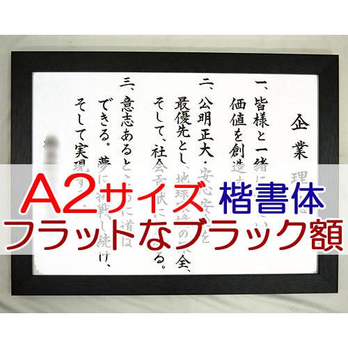 社訓・経営理念など （A2サイズ・フラットなブラック額付）力強い楷書 