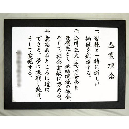 社訓・経営理念など （A2サイズ・フラットなブラック額付）力強い楷書 
