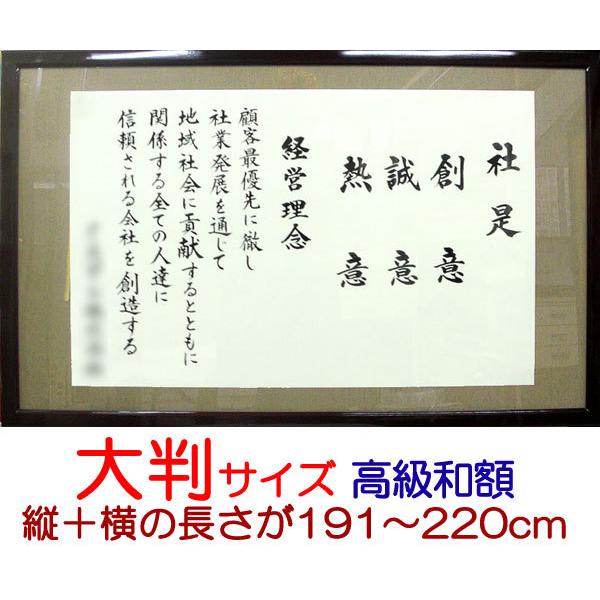 社訓・経営理念など （大判サイズ 縦＋横の長さが191〜220cm・高級和額付）（社是・企業理念・行動指針）SH0021｜yuinouyasan