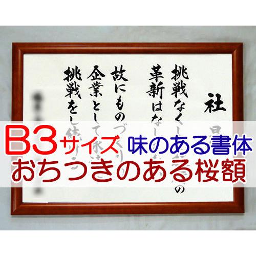社訓・経営理念など （B3サイズ・おちつきのある桜額）味のある書体