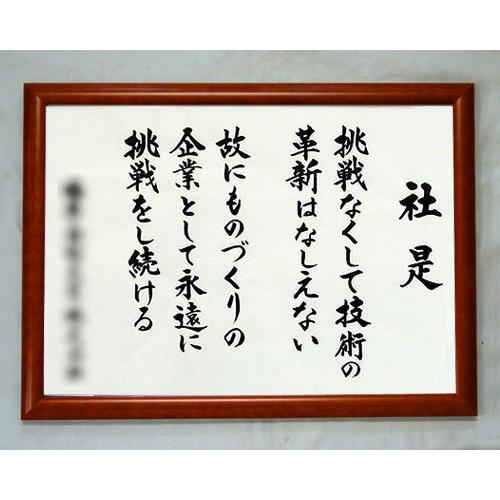 社訓・経営理念など （B3サイズ・おちつきのある桜額付）味のある