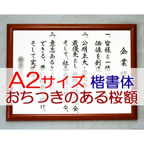 社訓・経営理念など （A2サイズ・おちつきのある桜額付）力強い楷書体