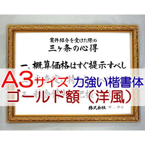 社訓・経営理念など （A3サイズ・ゴールド額（洋風）付）力強い楷書体