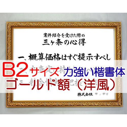 社訓 経営理念など B２サイズ ゴールド額 洋風 付 力強い楷書体 社是 企業理念 行動指針 Sh0049 Sh0049 結納屋さん 通販 Yahoo ショッピング