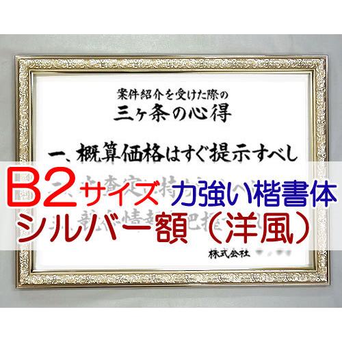 社訓・経営理念など （B2サイズ・シャインシルバー額（洋風）付