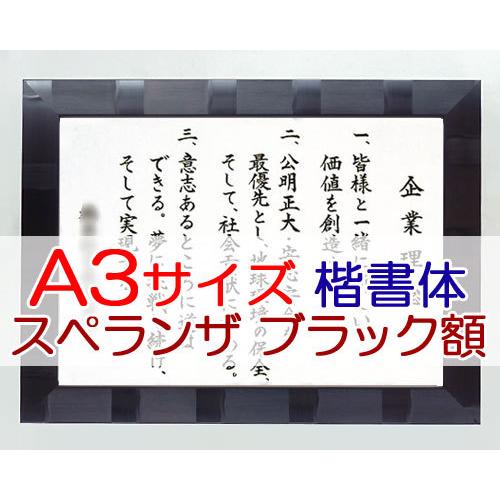 社訓・経営理念など （A3サイズ・スペランザ ブラック額）力強い楷書