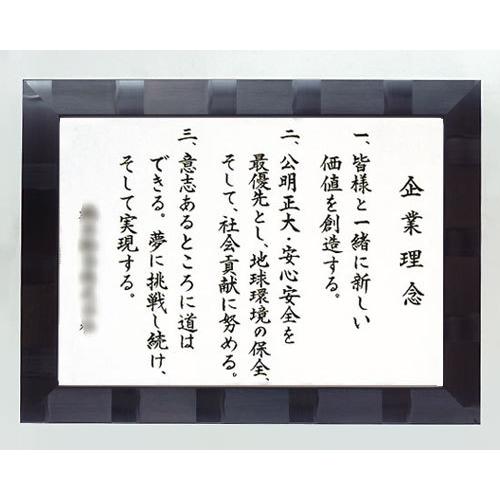 社訓・経営理念など （A3サイズ・スペランザ ブラック額）力強い楷書