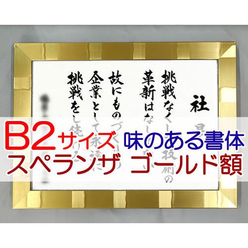 社訓・経営理念など （B２サイズ・スペランザ ゴールド額付）味のある書体（社是・企業理念・行動指針） SH0073