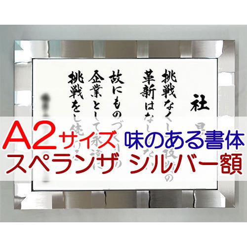社訓 経営理念など 結納選びのパートナー 豊富な知識と経験であなたをサポートいたします Sh0079 社訓 経営理念など A２サイズ スペランザ シルバー額付 味のある書体 社是 企業理念 行動指針 Sh0079 Sh0079 キッチン 日用品 文具 シルバー額付 味のある書体