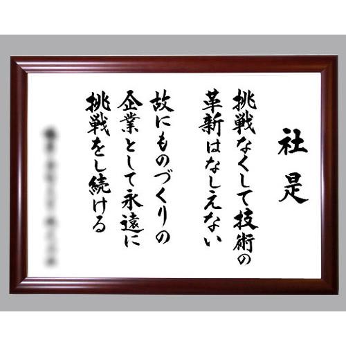 社訓・経営理念など （A１サイズ・ブラウン額付）味のある書体（社是・企業理念・行動指針） SH0102の画像