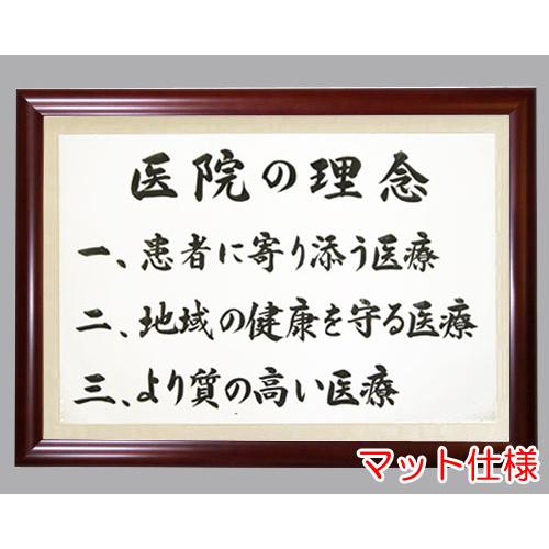 社訓・経営理念など （A１サイズ・ブラウン額付）味のある書体（社是・企業理念・行動指針） SH0102の画像