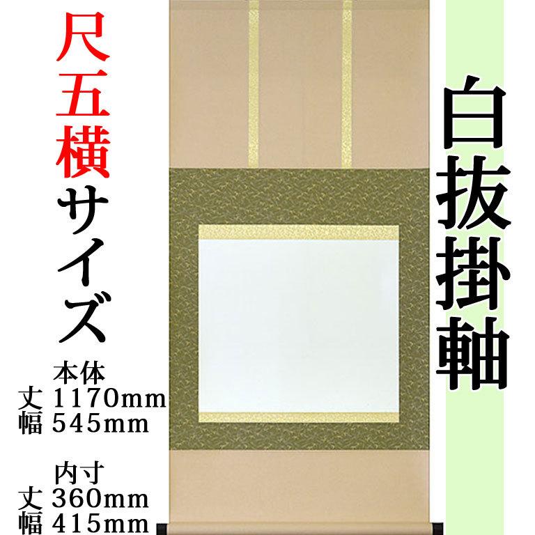 白抜掛け軸 （尺五横 緞子三段表装）趣彩掛軸(1本)（色・柄おまかせ