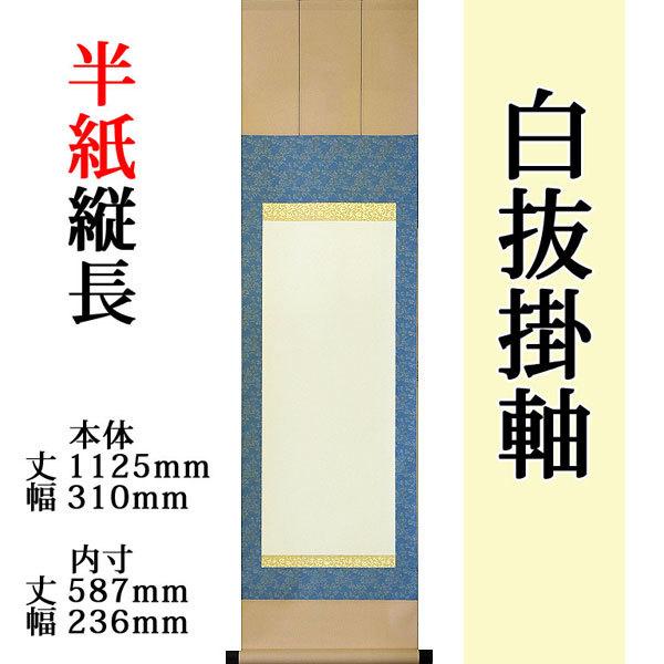白抜掛け軸 （半紙縦長 緞子三段表装）趣彩掛軸(1本)（色・柄おまかせ