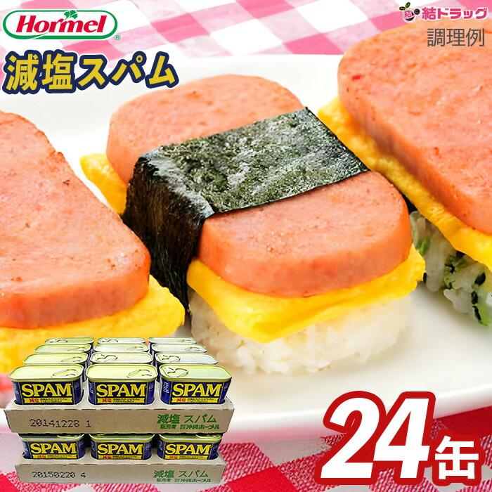 ホーメル 減塩スパム ケース24缶 ギフトセット/お年賀 初売り