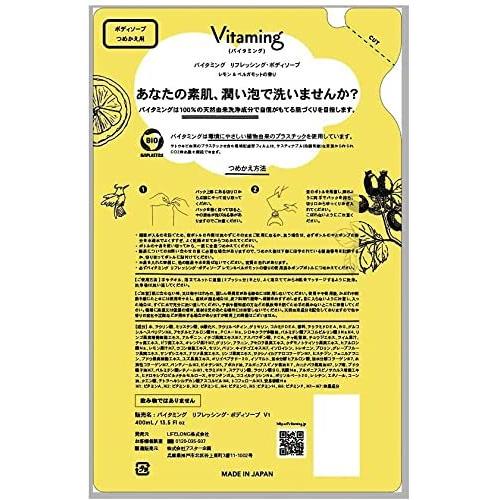 Vitaming バイタミング リフレッシング・ボディソープ 詰め替え 400ml レモンベルガモットの香り|yuiokinawaichiba|03