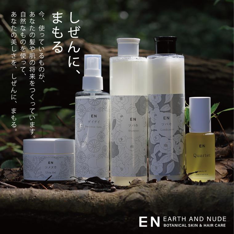 シャンプー ENツバキシャンプー EARTHANDNUDE アースアンド