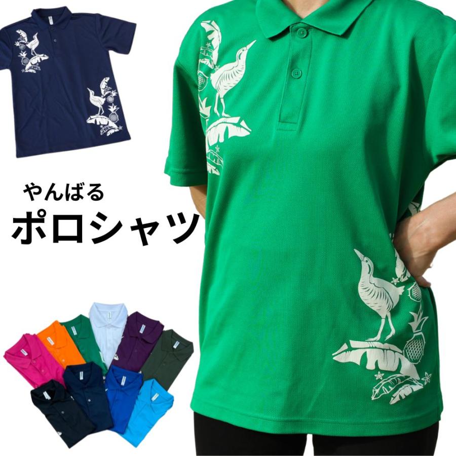 やんばるポロシャツ （全10色）「道の駅」ゆいゆい国頭限定商品 : 道の 