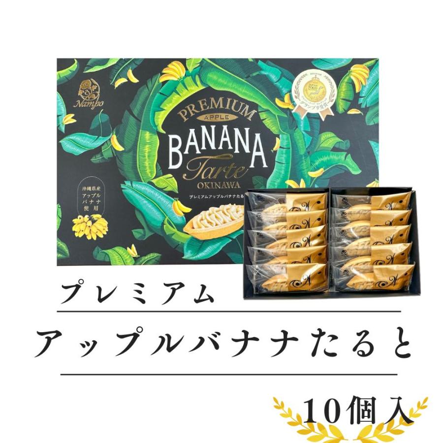 ジャパンフード・セレクショングランプリ受賞 アップルバナナたると (10個入×１箱) | 
