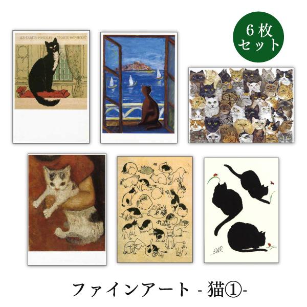 ポストカード 6枚セット 世界名画シリーズ 猫1 アート