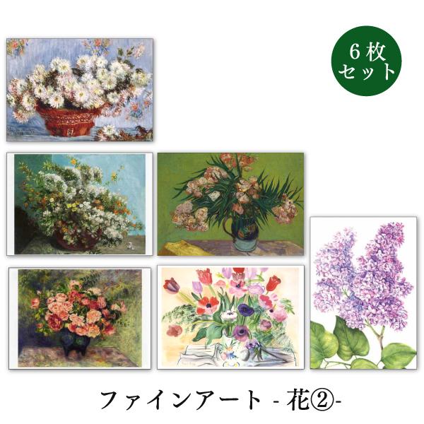 世界名画シリーズ「花2」ファインアートポストカード6枚セット コレクション メッセージカード 郵便はがき :AT-6SET-FL02:ユージニアyh - 通販 - Yahoo!ショッピング 世界名画シリーズ「花2」ファインアートポストカード6枚セット コレクション メッセージカード 郵便はがき :AT-6SET-FL02:ユージニアyh - 通販 - Yahoo!ショッピング