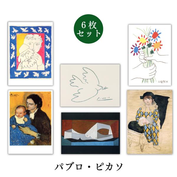 ポストカード 6枚セット 世界名画シリーズ ピカソ1 アート メッセージ